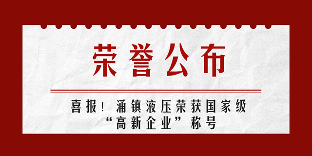 涌鎮(zhèn)液壓喜報(bào)丨第四次榮獲國(guó)家級(jí)“高新企業(yè)”榮譽(yù)稱號(hào)