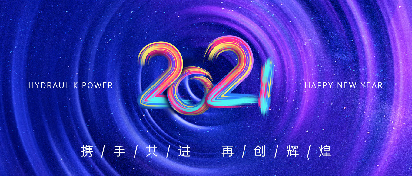 2021，攜手共進(jìn)，再創(chuàng)輝煌